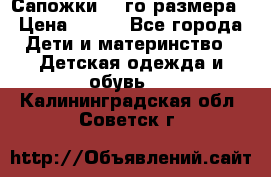 Сапожки 34-го размера › Цена ­ 650 - Все города Дети и материнство » Детская одежда и обувь   . Калининградская обл.,Советск г.